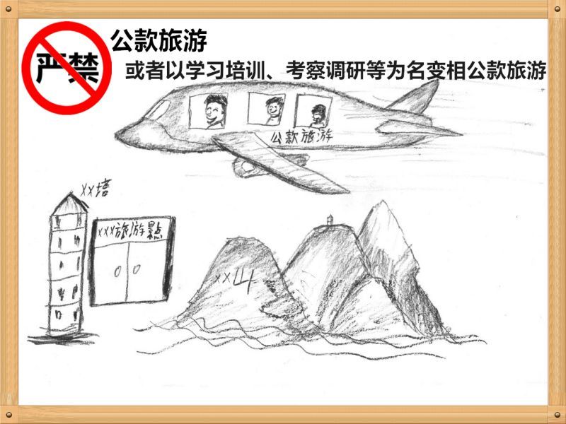 2.嚴(yán)禁公款旅游或者以學(xué)習(xí)培訓(xùn)、考察調(diào)研、工作檢查等為名變相公款旅游.jpg