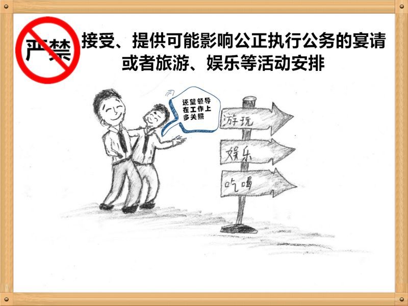 3.嚴(yán)禁接受、提供可能影響公正執(zhí)行公務(wù)的宴請(qǐng)或者旅游、娛樂等活動(dòng)安排.jpg