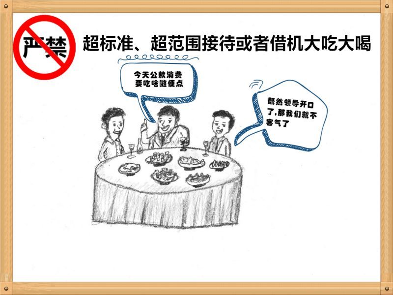 4.嚴(yán)禁超標(biāo)準(zhǔn)、超范圍接待或者借機(jī)大吃大喝.jpg