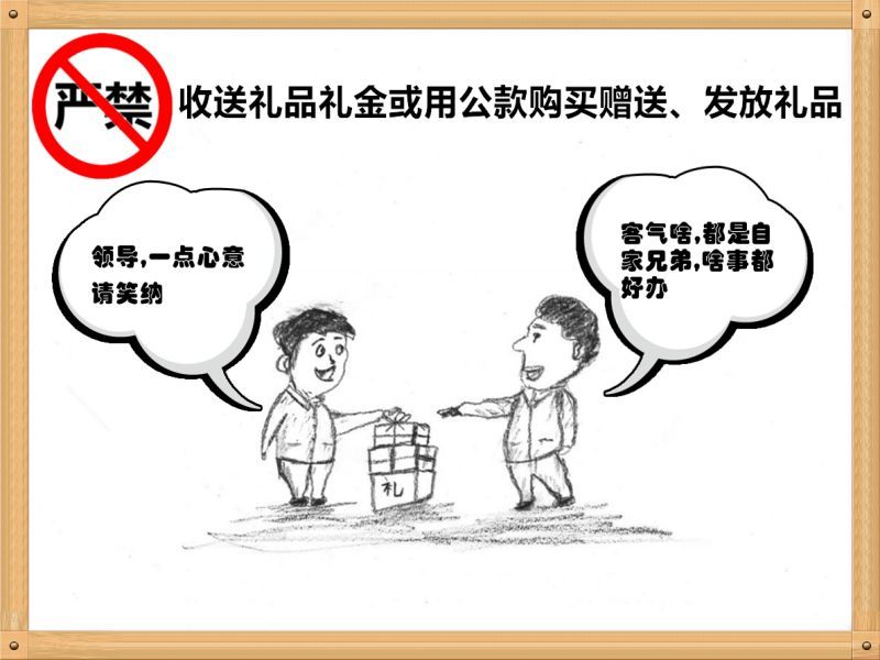 6.嚴(yán)禁收送禮品禮金或用公款購(gòu)買贈(zèng)送、發(fā)放禮品.jpg