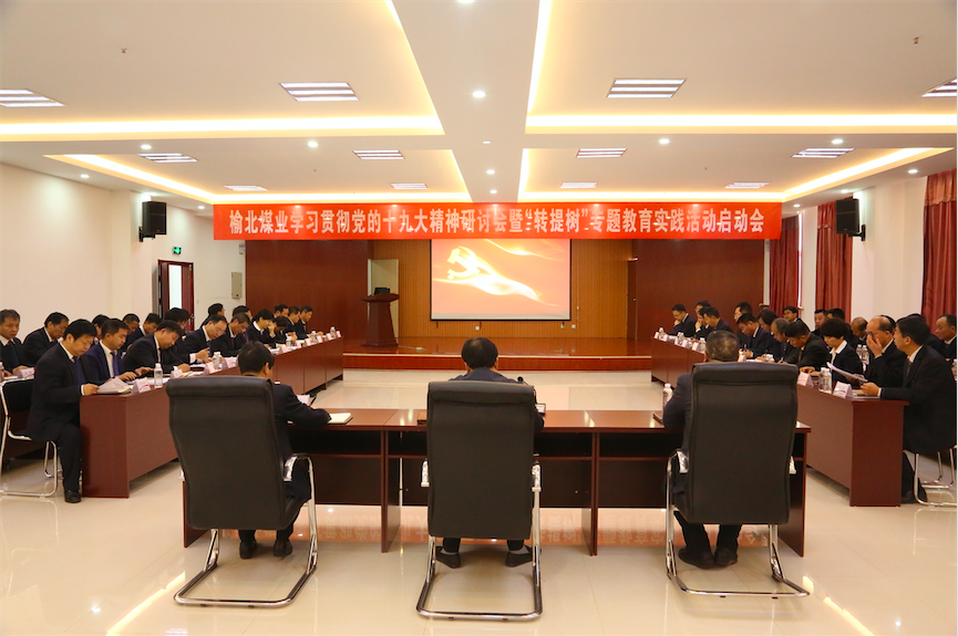 中共陜西陜煤榆北煤業(yè)有限公司委員會 關(guān)于印發(fā)《開展“轉(zhuǎn)作風(fēng)、提效能、樹形象”專題教育實踐活動實施方案》的通知