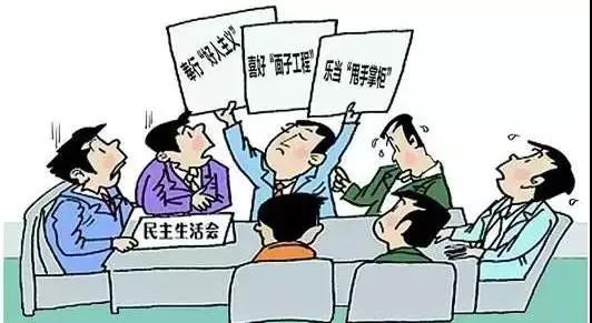 怎樣開好“不忘初心、牢記使命”專題民主生活會？